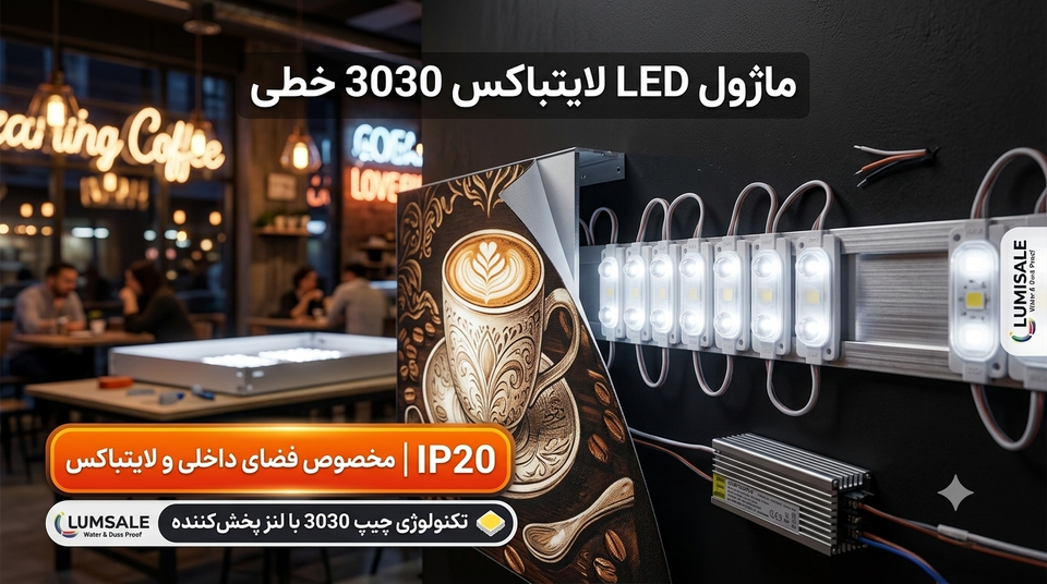 راهنمای خرید و سیمکشی ماژول led لایتباکس 3030 خطی و بلوکی