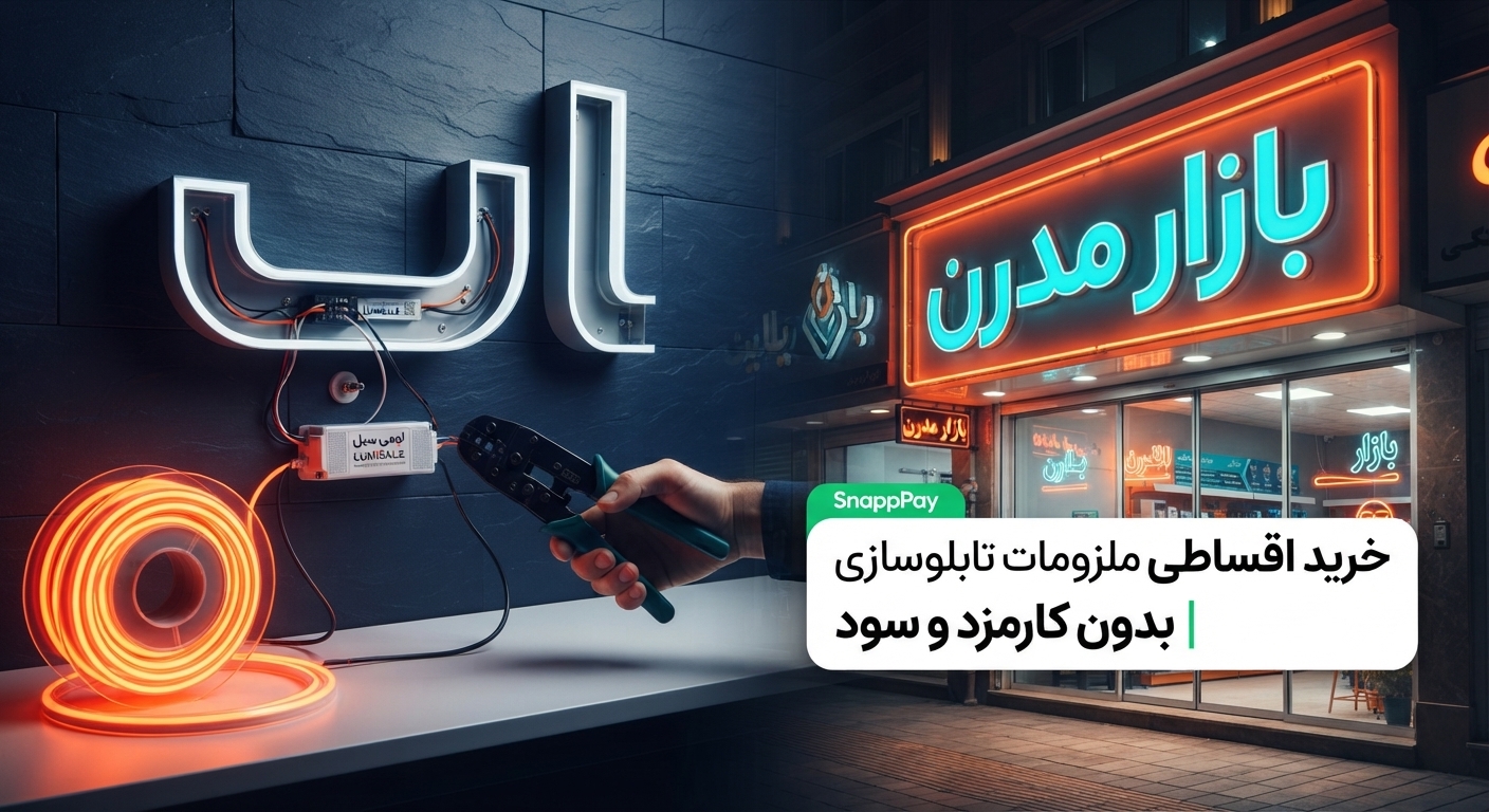 راهنمای جامع کاهش هزینه‌های ساخت تابلو سردر مغازه و خرید اقساطی ملزومات تابلوسازی