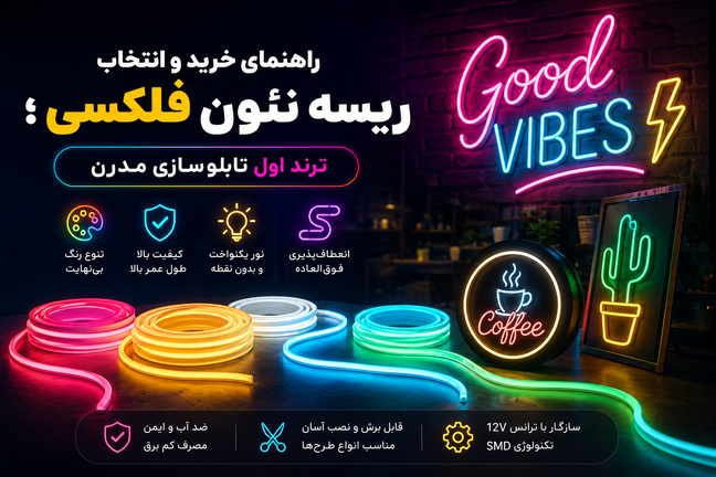 راهنمای خرید و انتخاب ریسه نئون فلکسی؛ ترند اول تابلوسازی مدرن