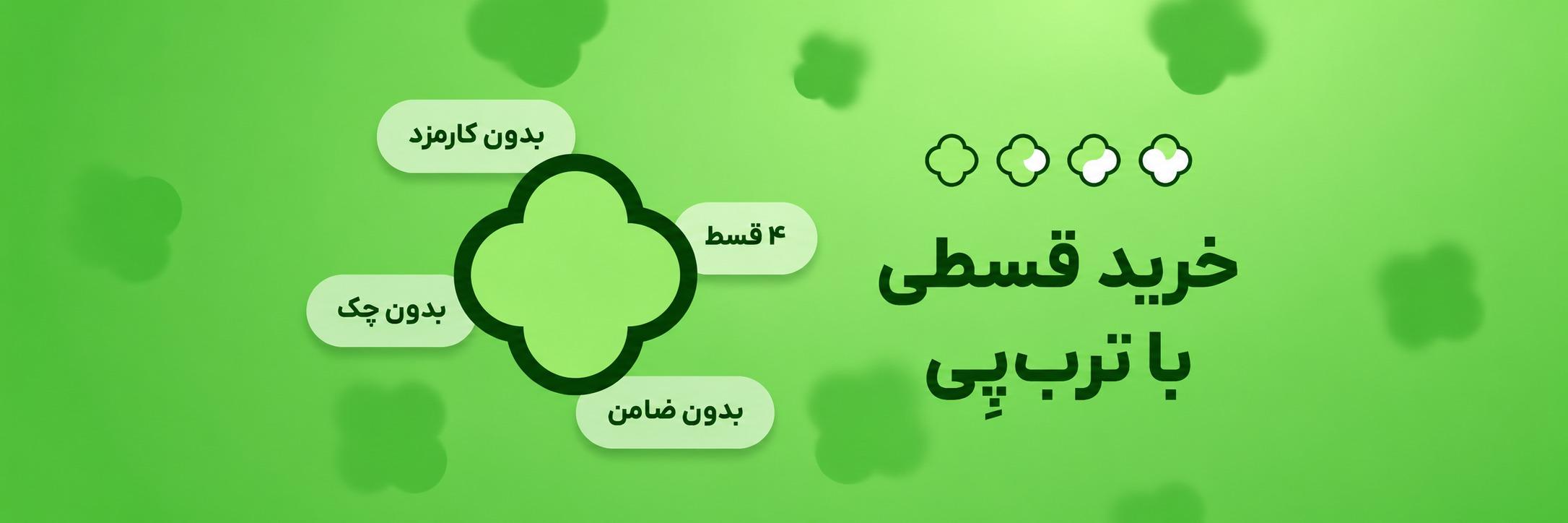 خرید قساطی با ترب پی