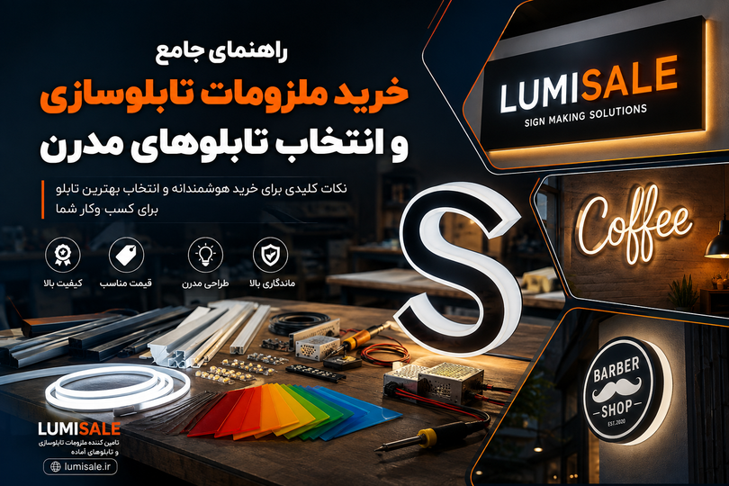 راهنمای جامع خرید ملزومات تابلوسازی و انتخاب تابلوهای مدرن