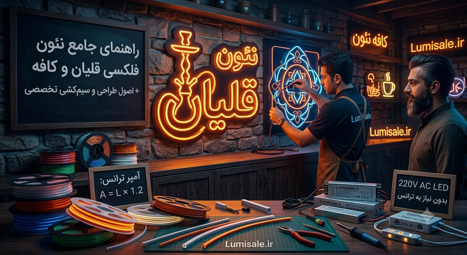 راهنمای جامع نئون فلکسی قلیان و کافه + اصول طراحی و سیمکشی تخصصی