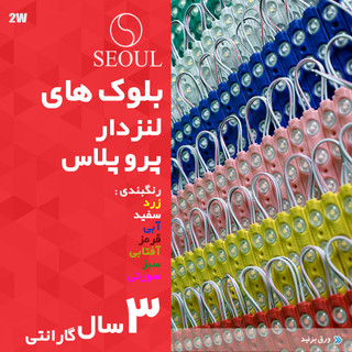 ال ای دی بلوکی لنزدار ۱۲ ولت سئول پرو پلاس بسته ۲۰ عددی لومی سیل