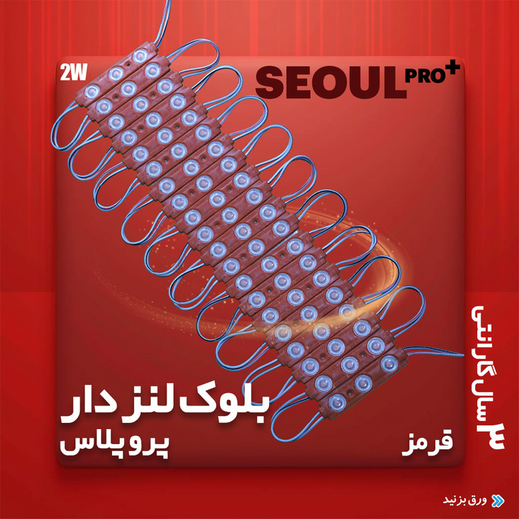 ال ای دی بلوکی ۱.۵ وات SEOUL Pro Plus تابلوسازی
