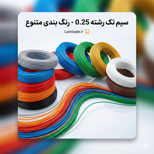 سیم افشان مسی ۰٫۲۵ – ۱۸۰ متری lumisale.ir
