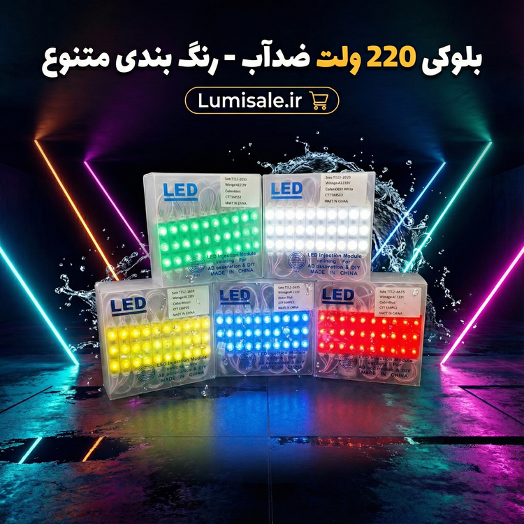 ال ای دی بلوکی ۲۲۰ ولت ضد آب لومیسال بسته ۲۰ عددی