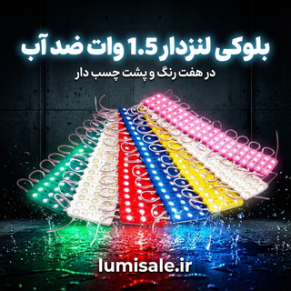 ال ای دی بلوکی 12ولت 1.5وات ضد آب