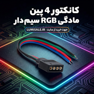 کانکتور 4 پین ماده RGB سیم دار
