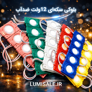 بلوکی سکهای 12ولت ضدآب بسته 20عددی