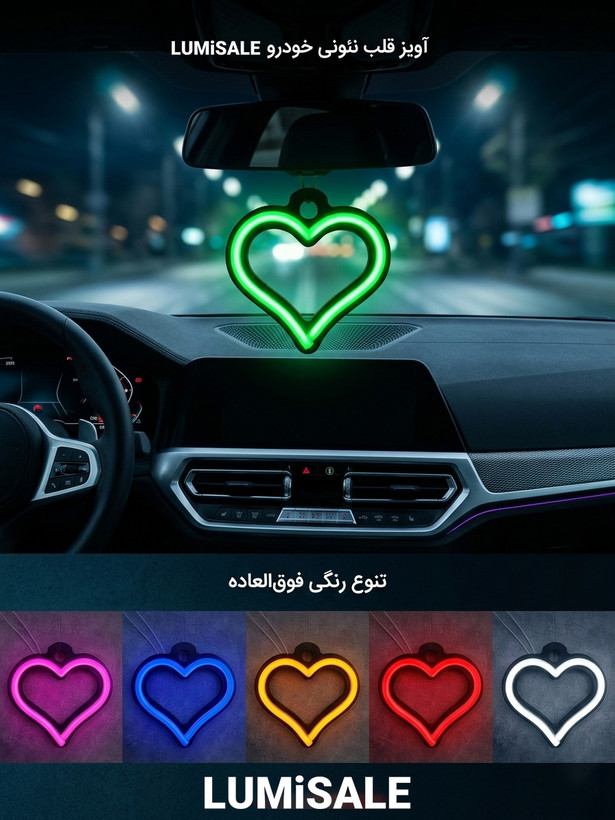 آویز نئون قلب سبز مخصوص خودرو با نور LED و اتصال 12 ولت در رنگهای مختلف مناسب آینه وسط ماشین