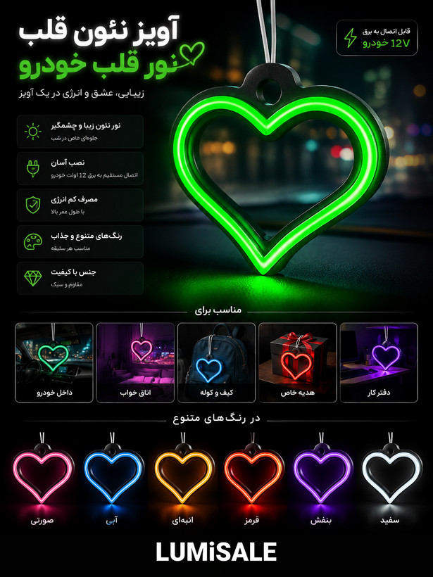 آویز نئون قلب سبز مخصوص خودرو با نور LED و اتصال 12 ولت در رنگهای مختلف مناسب آینه وسط ماشین