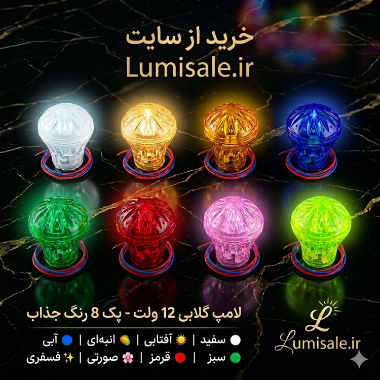لامپ لاس وگاسی گلابی 12 ولت هشت رنگ