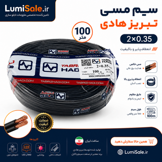 سیم مس خالص تبریز هادی سایز 2x0.35 کلاف 100 متری مخصوص تابلو نئون و LED