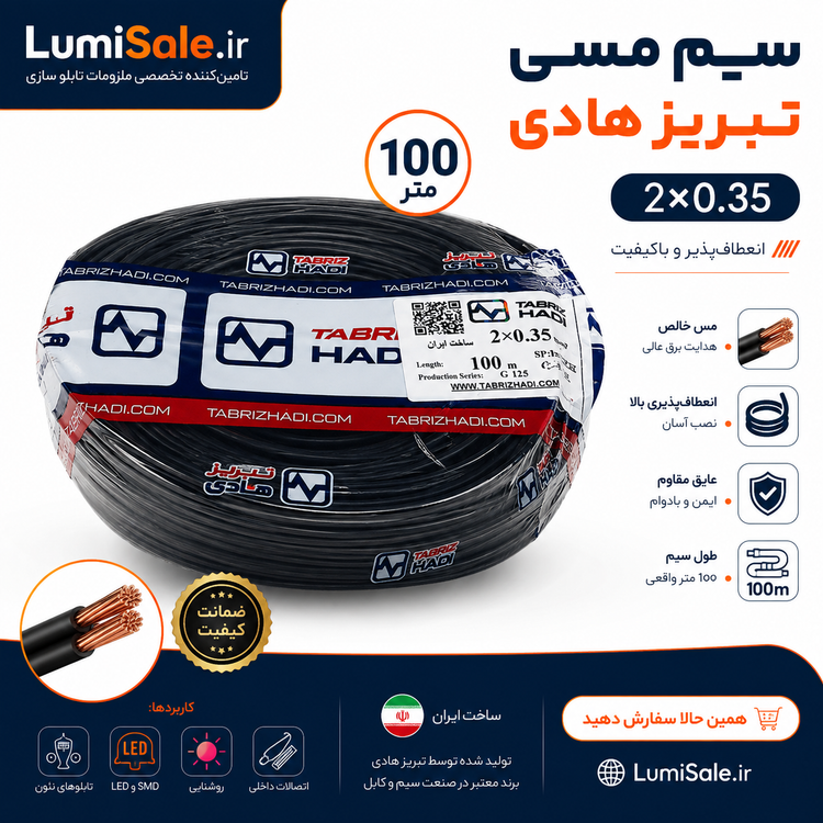 سیم مس خالص تبریز هادی سایز 2x0.35 کلاف 100 متری مخصوص تابلو نئون و LED