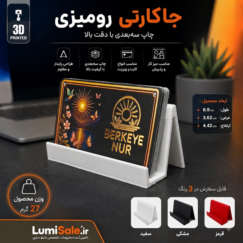 جاکارتی رومیزی پرینت سه بعدی شیک و پایدار مخصوص میز کار و کارت ویزیت لومی سیل