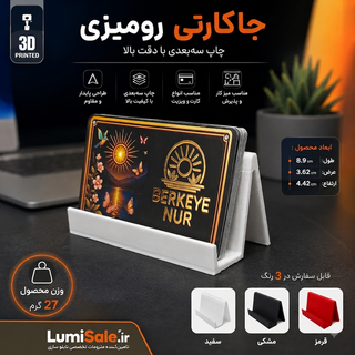 جاکارتی رومیزی پرینت سه بعدی شیک و پایدار مخصوص میز کار و کارت ویزیت لومی سیل