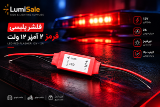 فلشر پلیسی قرمز LED دوازده ولت ۲ آمپر، ماژول چشمکزن مناسب خودرو و موتور سیکلت | LumiSale
