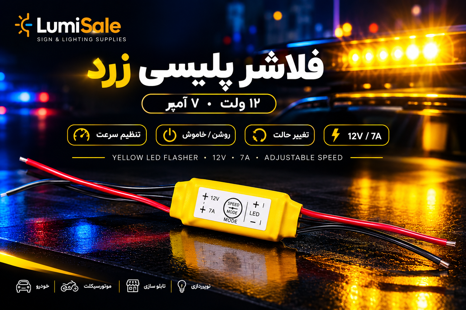 فلاشر پلیسی زرد LED ۱۲ ولت ۷ آمپر با قابلیت تنظیم سرعت و تغییر حالت